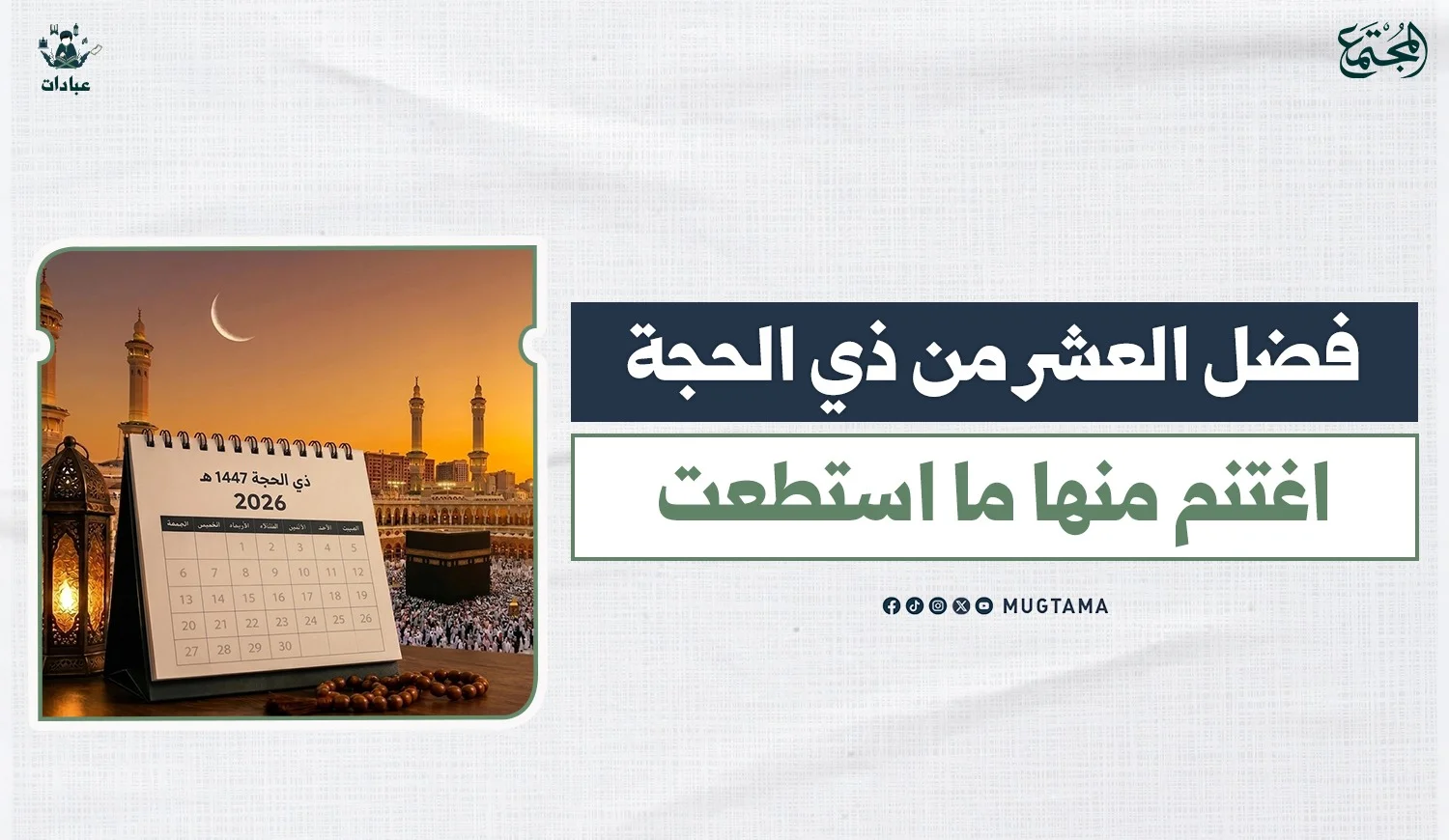 فضل العشر من ذي الحجة.. اغتنم منها ما استطعت